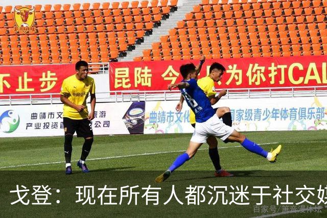 戈登：现在所有人都沉迷于社交媒体，这个世界变得更糟了